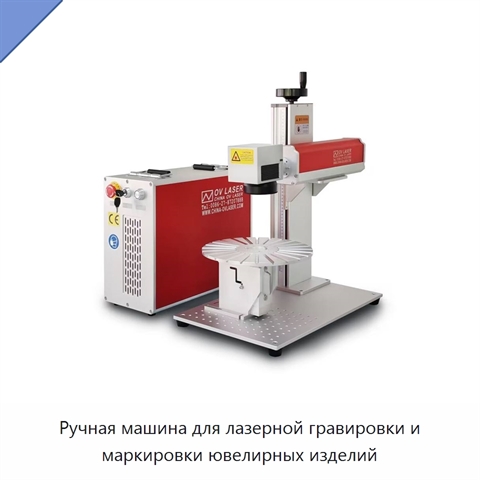 Ручная машина для лазерной гравировки и маркировки ювелирных изделий