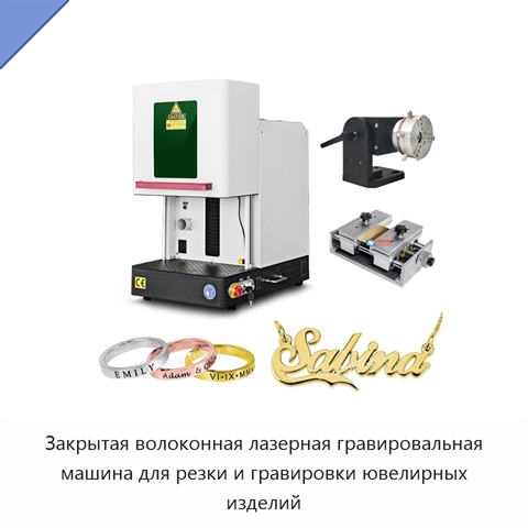 Закрытая волоконная лазерная гравировальная машина для резки и гравировки ювелирных изделий