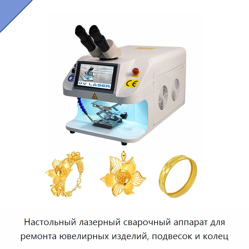 Настольный лазерный сварочный аппарат для ремонта ювелирных изделий, подвесок и колец — Установки лазерной сварки