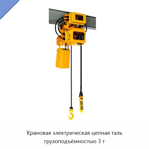 Крановая электрическая цепная таль грузоподъёмностью 3 т