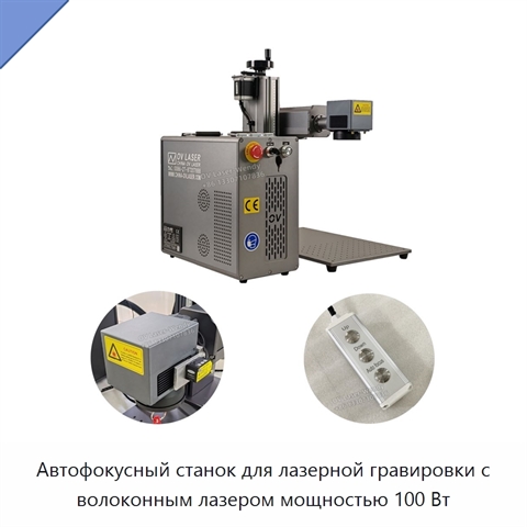 Автофокусный станок для лазерной гравировки с волоконным лазером мощностью 100 Вт
