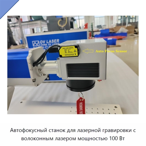 Автофокусный станок для лазерной гравировки с волоконным лазером мощностью 100 Вт