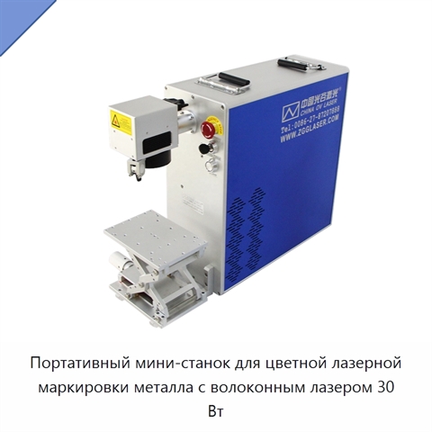 Портативный мини-станок для цветной лазерной маркировки металла с волоконным лазером 30 Вт
