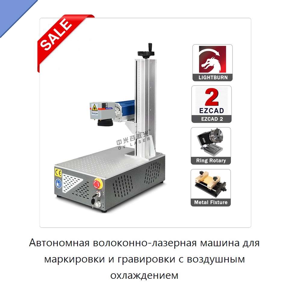 Автономная волоконно-лазерная машина для маркировки и гравировки с воздушным охлаждением — Лазерные маркировочные станки