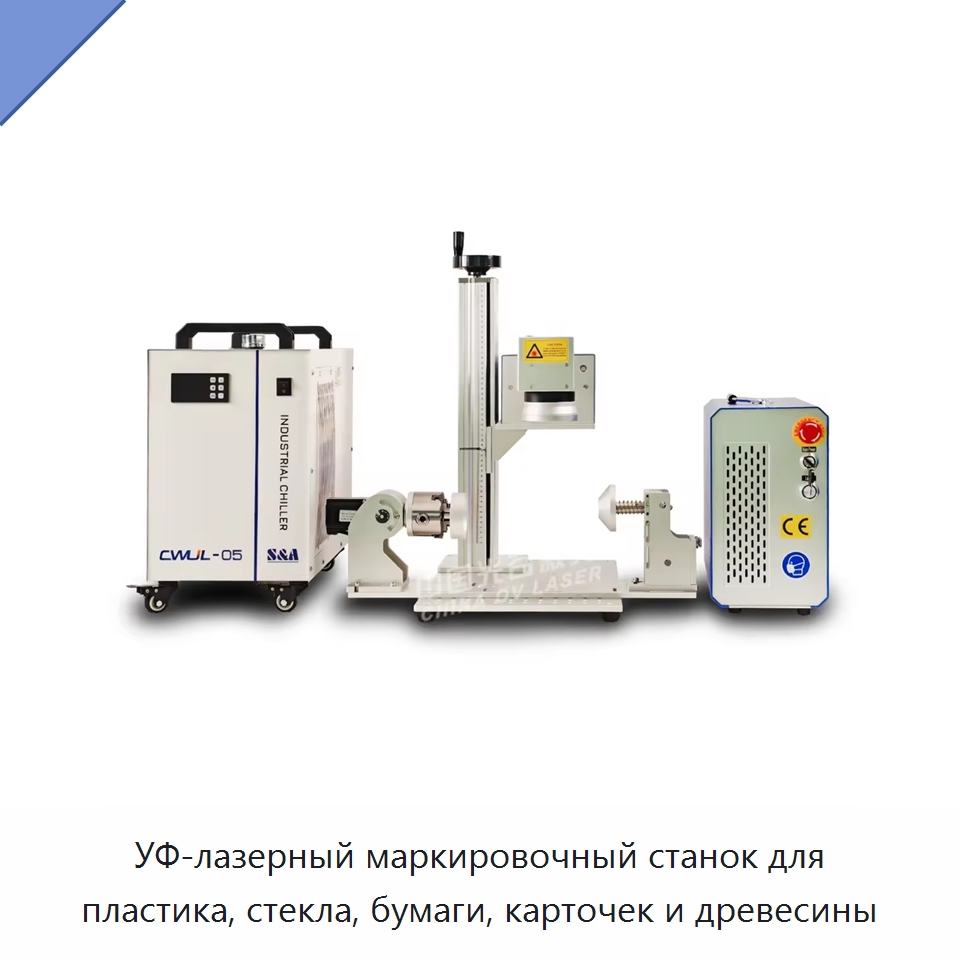 УФ-лазерный маркировочный станок для пластика, стекла, бумаги, карточек и древесины — Лазерные маркировочные станки