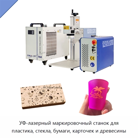 УФ-лазерный маркировочный станок для пластика, стекла, бумаги, карточек и древесины