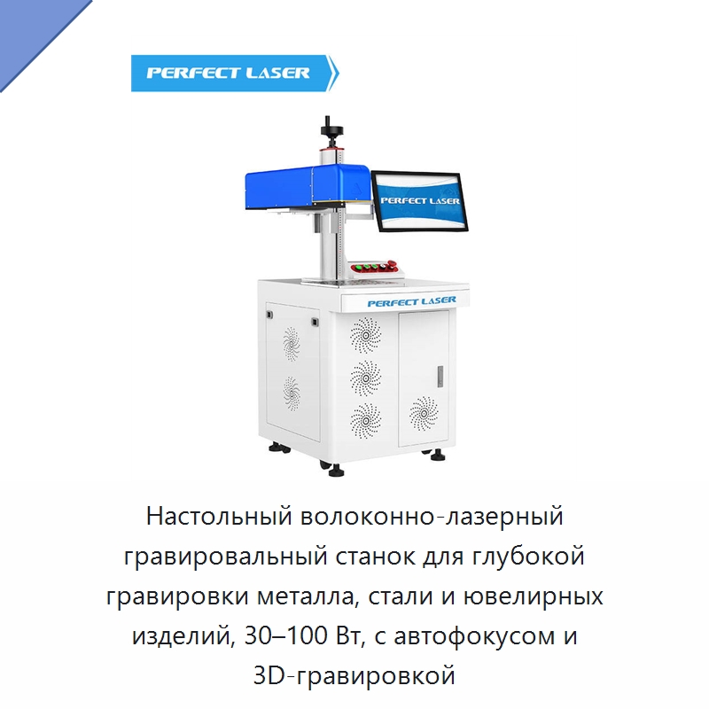 Настольный волоконно-лазерный гравировальный станок для глубокой гравировки металла, стали и ювелирных изделий, 30–100 Вт, с автофокусом и 3D-гравировкой — Лазерные маркировочные станки