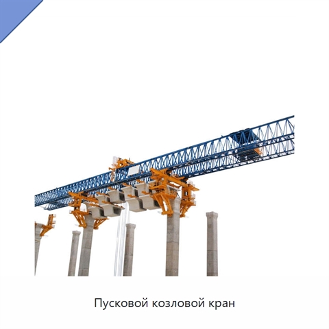 Пусковой козловой кран