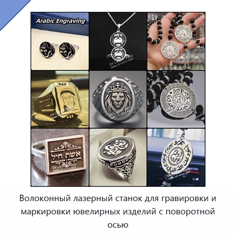 Волоконный лазерный станок для гравировки и маркировки ювелирных изделий с поворотной осью