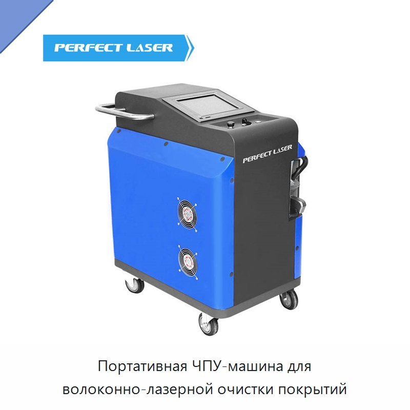Портативная ЧПУ-машина для волоконно-лазерной очистки покрытий — Установки лазерной очистки