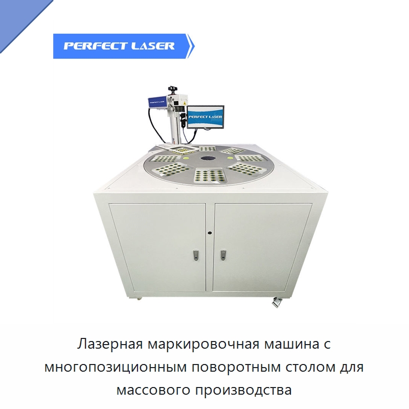 Лазерная маркировочная машина с многопозиционным поворотным столом для массового производства — Лазерные маркировочные станки