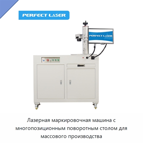 Лазерная маркировочная машина с многопозиционным поворотным столом для массового производства
