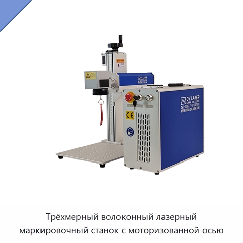 Трёхмерный волоконный лазерный маркировочный станок с моторизованной осью