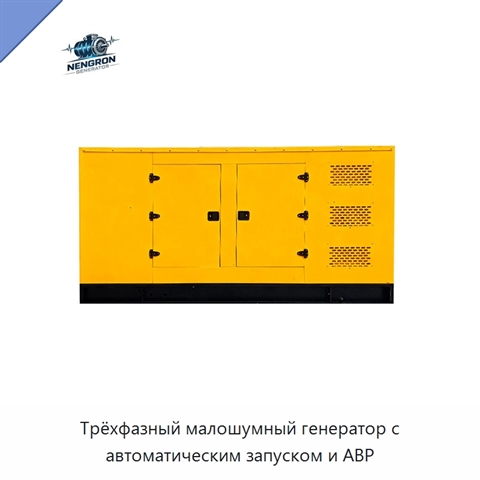 Трёхфазный малошумный генератор с автоматическим запуском и АВР