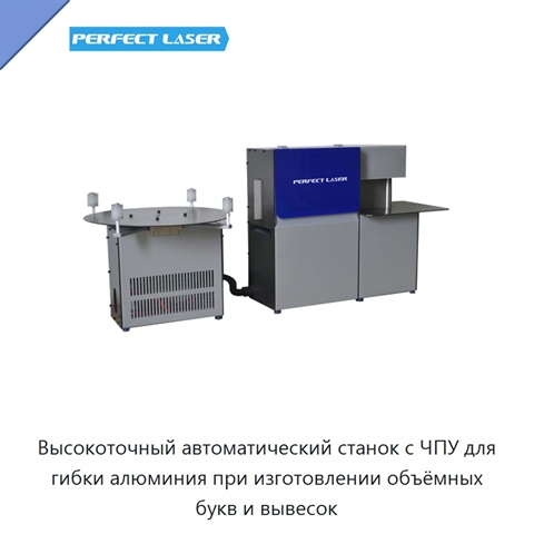 Высокоточный автоматический станок с ЧПУ для гибки алюминия при изготовлении объёмных букв и вывесок