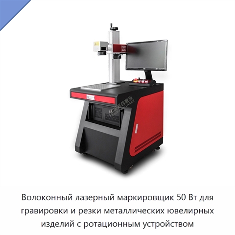 Волоконный лазерный маркировщик 50 Вт для гравировки и резки металлических ювелирных изделий с ротационным устройством