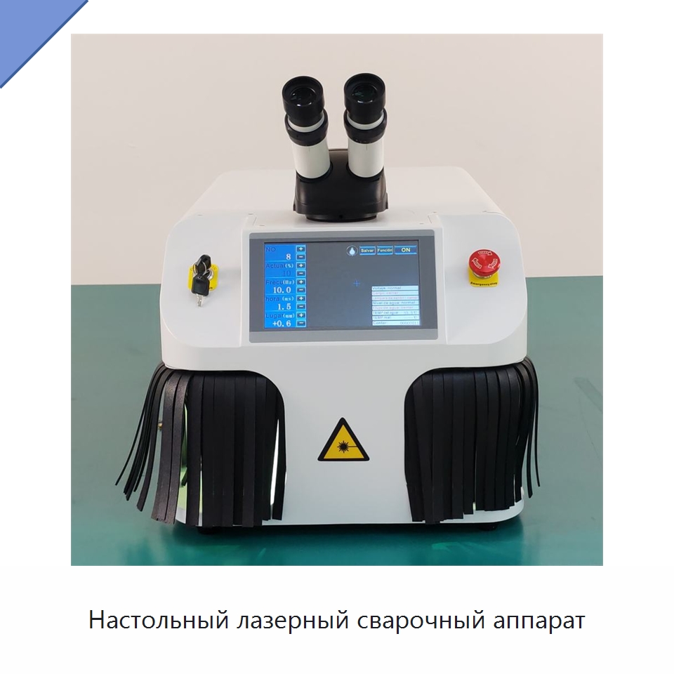 Настольный лазерный сварочный аппарат — Установки лазерной сварки