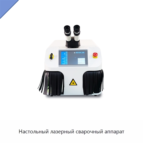 Настольный лазерный сварочный аппарат
