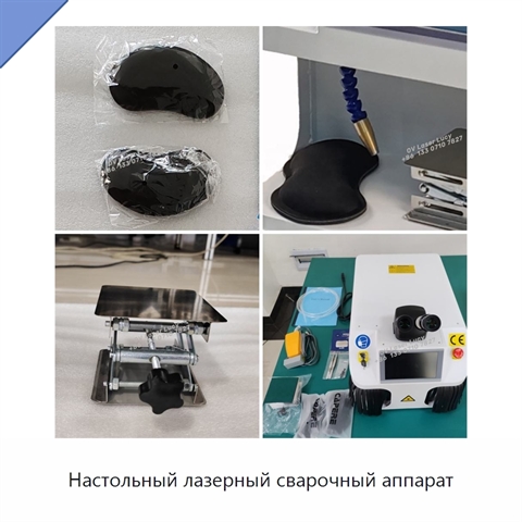 Настольный лазерный сварочный аппарат