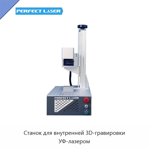 Станок для внутренней 3D-гравировки УФ-лазером