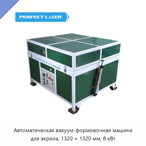 Автоматическая вакуум-формовочная машина для акрила, 1320 × 1320 мм, 8 кВт