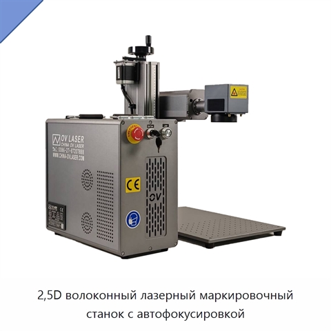 2,5D волоконный лазерный маркировочный станок с автофокусировкой