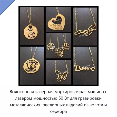Волоконная лазерная маркировочная машина с лазером мощностью 50 Вт для гравировки металлических ювелирных изделий из золота и серебра