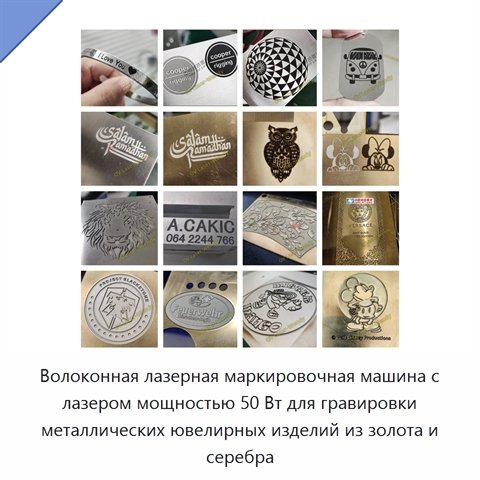 Волоконная лазерная маркировочная машина с лазером мощностью 50 Вт для гравировки металлических ювелирных изделий из золота и серебра