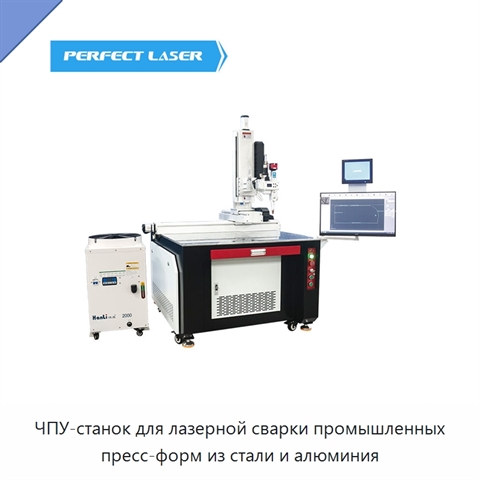 ЧПУ-станок для лазерной сварки промышленных пресс-форм из стали и алюминия