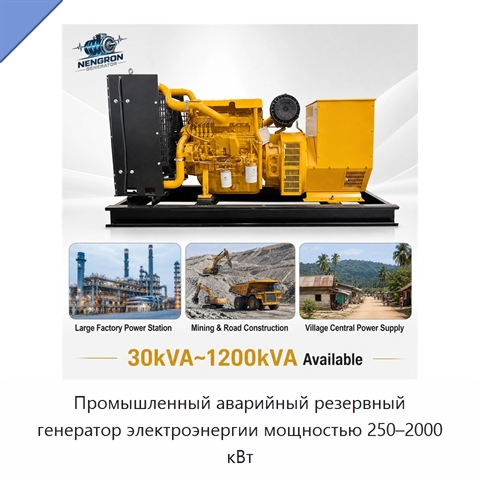 Промышленный аварийный резервный генератор электроэнергии мощностью 250–2000 кВт