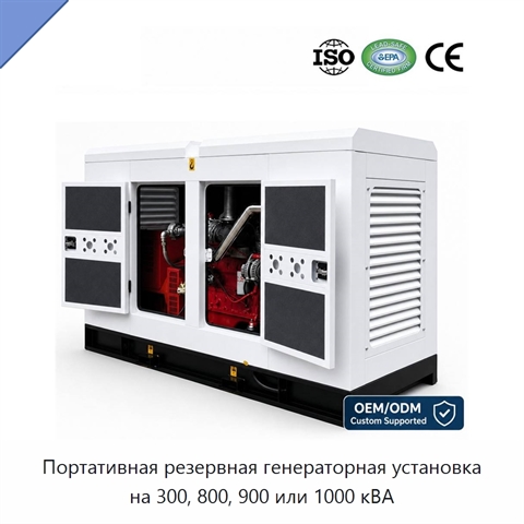 Портативная резервная генераторная установка на 300, 800, 900 или 1000 кВА