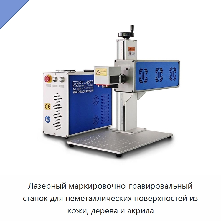 Лазерный маркировочно-гравировальный станок для неметаллических поверхностей из кожи, дерева и акрила — Лазерные маркировочные станки