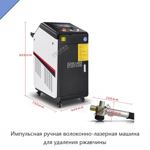 Импульсная ручная волоконно-лазерная машина для удаления ржавчины