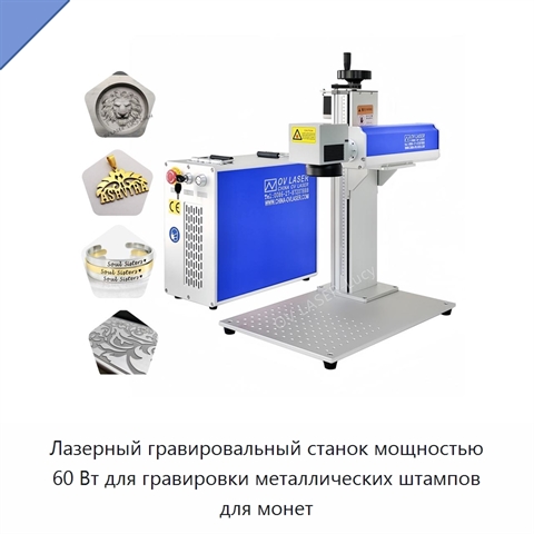 Лазерный гравировальный станок мощностью 60 Вт для гравировки металлических штампов для монет