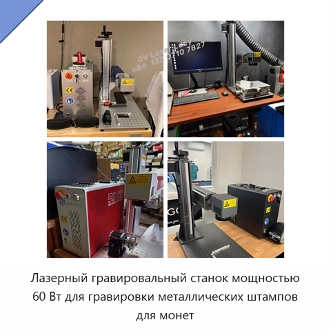 Лазерный гравировальный станок мощностью 60 Вт для гравировки металлических штампов для монет