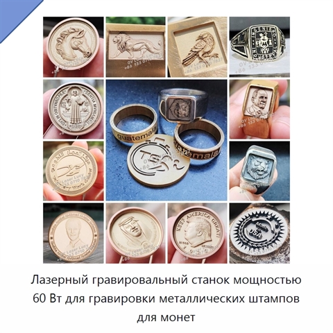 Лазерный гравировальный станок мощностью 60 Вт для гравировки металлических штампов для монет