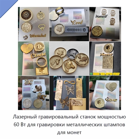 Лазерный гравировальный станок мощностью 60 Вт для гравировки металлических штампов для монет