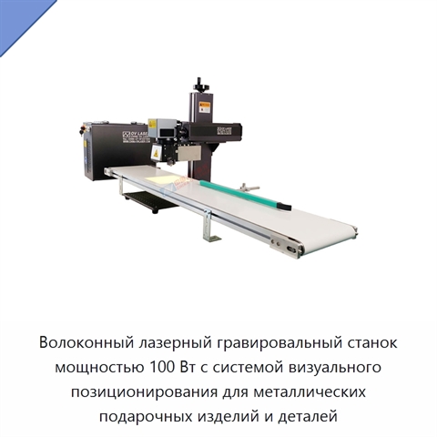 Волоконный лазерный гравировальный станок мощностью 100 Вт с системой визуального позиционирования для металлических подарочных изделий и деталей