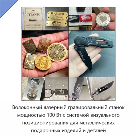 Волоконный лазерный гравировальный станок мощностью 100 Вт с системой визуального позиционирования для металлических подарочных изделий и деталей
