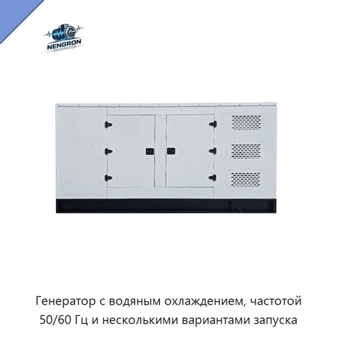 Генератор с водяным охлаждением, частотой 50/60 Гц и несколькими вариантами запуска