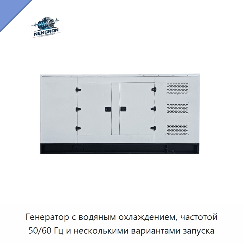 Генератор с водяным охлаждением, частотой 50/60 Гц и несколькими вариантами запуска — Дизельные генераторы