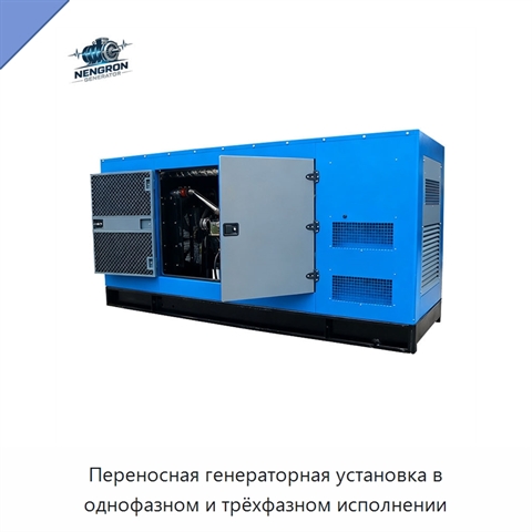 Переносная генераторная установка в однофазном и трёхфазном исполнении