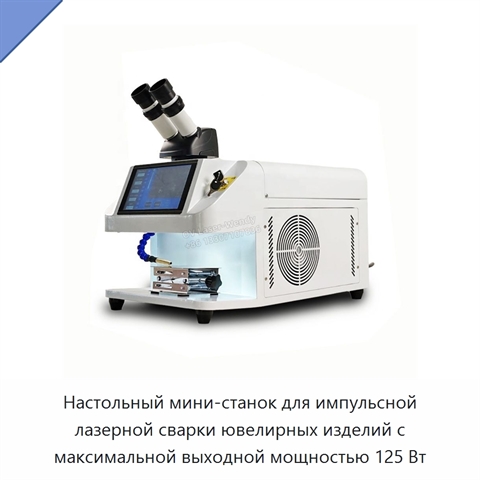 Настольный мини-станок для импульсной лазерной сварки ювелирных изделий с максимальной выходной мощностью 125 Вт