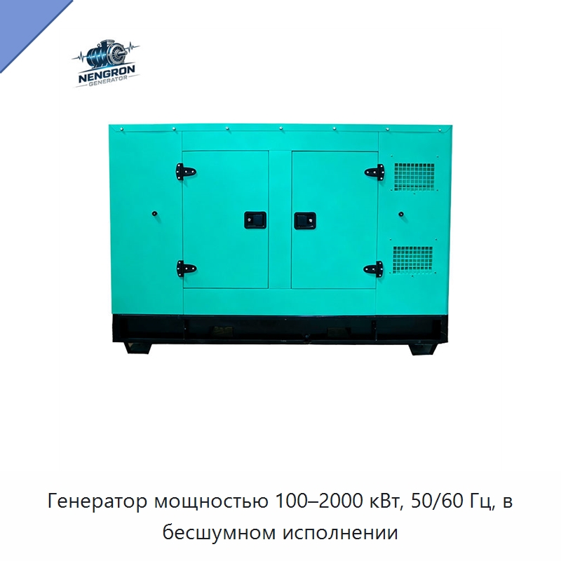 Генератор мощностью 100–2000 кВт, 50/60 Гц, в бесшумном исполнении — Дизельные генераторы