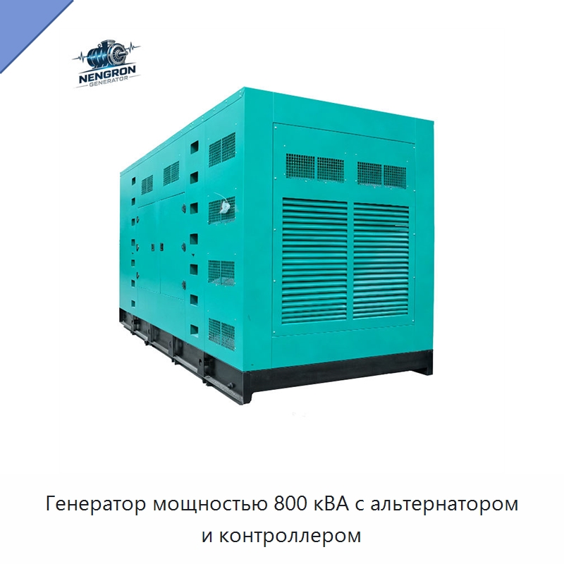 Генератор мощностью 800 кВА с альтернатором и контроллером — Дизельные генераторы