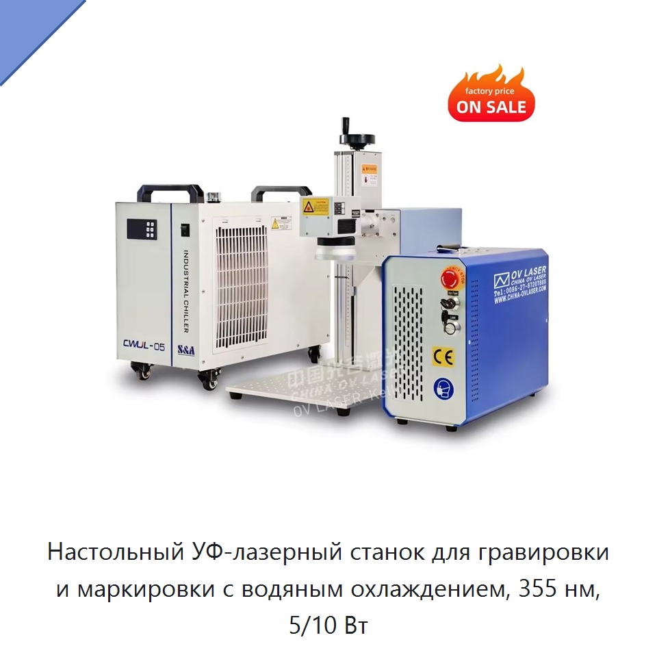 Настольный УФ-лазерный станок для гравировки и маркировки с водяным охлаждением, 355 нм, 5/10 Вт — Лазерные маркировочные станки