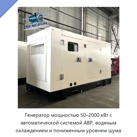 Генератор мощностью 50–2000 кВт с автоматической системой АВР, водяным охлаждением и пониженным уровнем шума