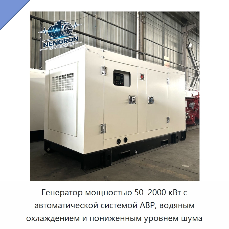 Генератор мощностью 50–2000 кВт с автоматической системой АВР, водяным охлаждением и пониженным уровнем шума — Дизельные генераторы