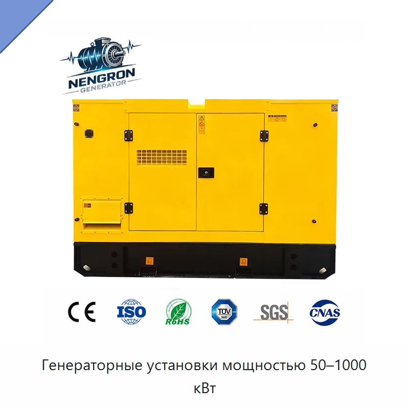 Генераторные установки мощностью 50–1000 кВт — Дизельные генераторы