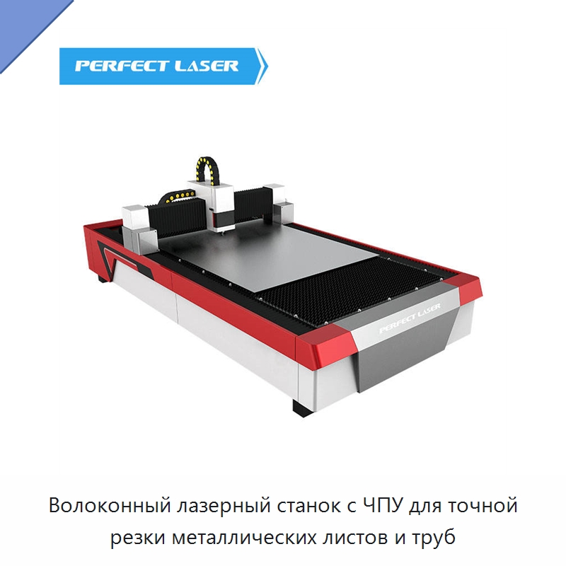 Волоконный лазерный станок с ЧПУ для точной резки металлических листов и труб — Станки лазерной резки